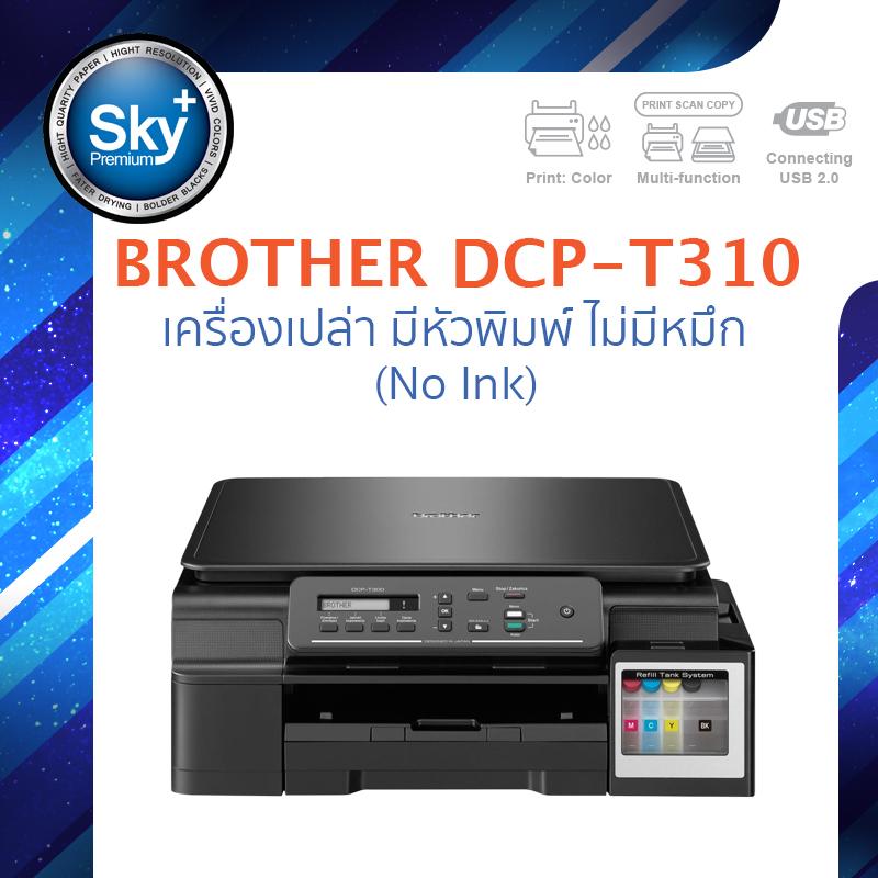 Brother Printer INKJET DCPT310 เครื่องเปล่า มีหัวพิมพ์ ไม่มีหมึก