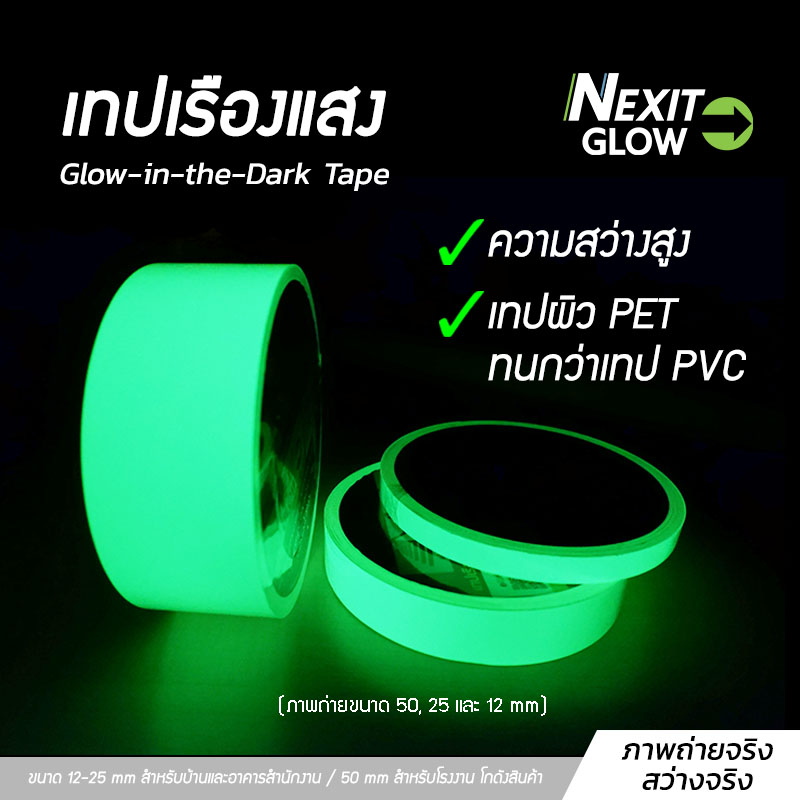 NexitGLOW เทปเรืองแสง รุ่นประหยัด กว้าง 12-25-50 mm สว่างระดับ High Glow กันน้ำ