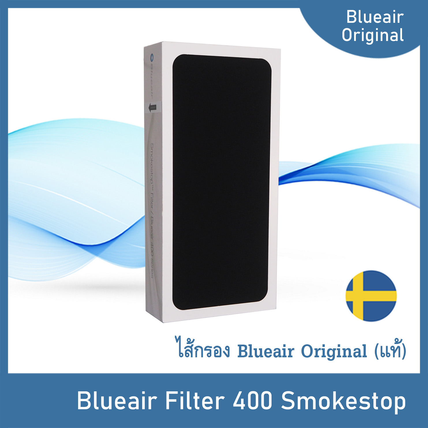 ราคา Filter Blueair 400 Series Smokestop (SM) / ไส้กรองแท้ Blueair