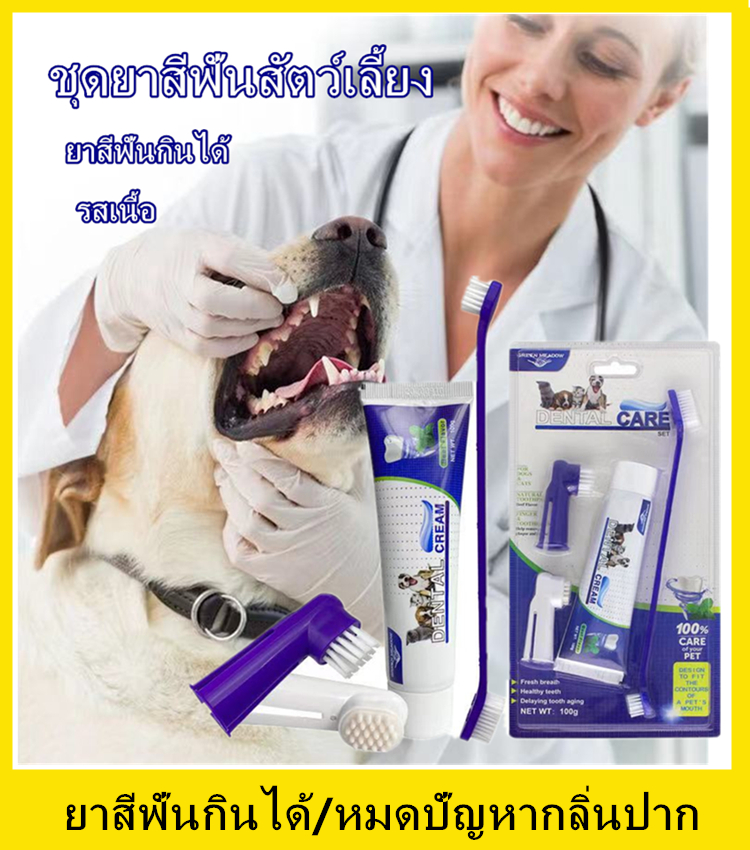 ชุดยาสีฟันสัตว์เลี้ยงยาสีฟันรสเนื้อ หมดปัญหากลิ่นปาก ลดคราบหินปูน สำหรับสุนัขทุกสายพันธุ์ ยาสีฟันกินได้Pet toothpaste