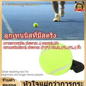 สินค้า 【ของต้องซื้อ】Tennis Training Ball ลูกเทนนิสลูกเทนนิสสำหรับฝึกซ้อมเริ่มต้นพร้อมสายยางยืด 4 ม.สำหรับฝึกซ้อมเดี่ยว