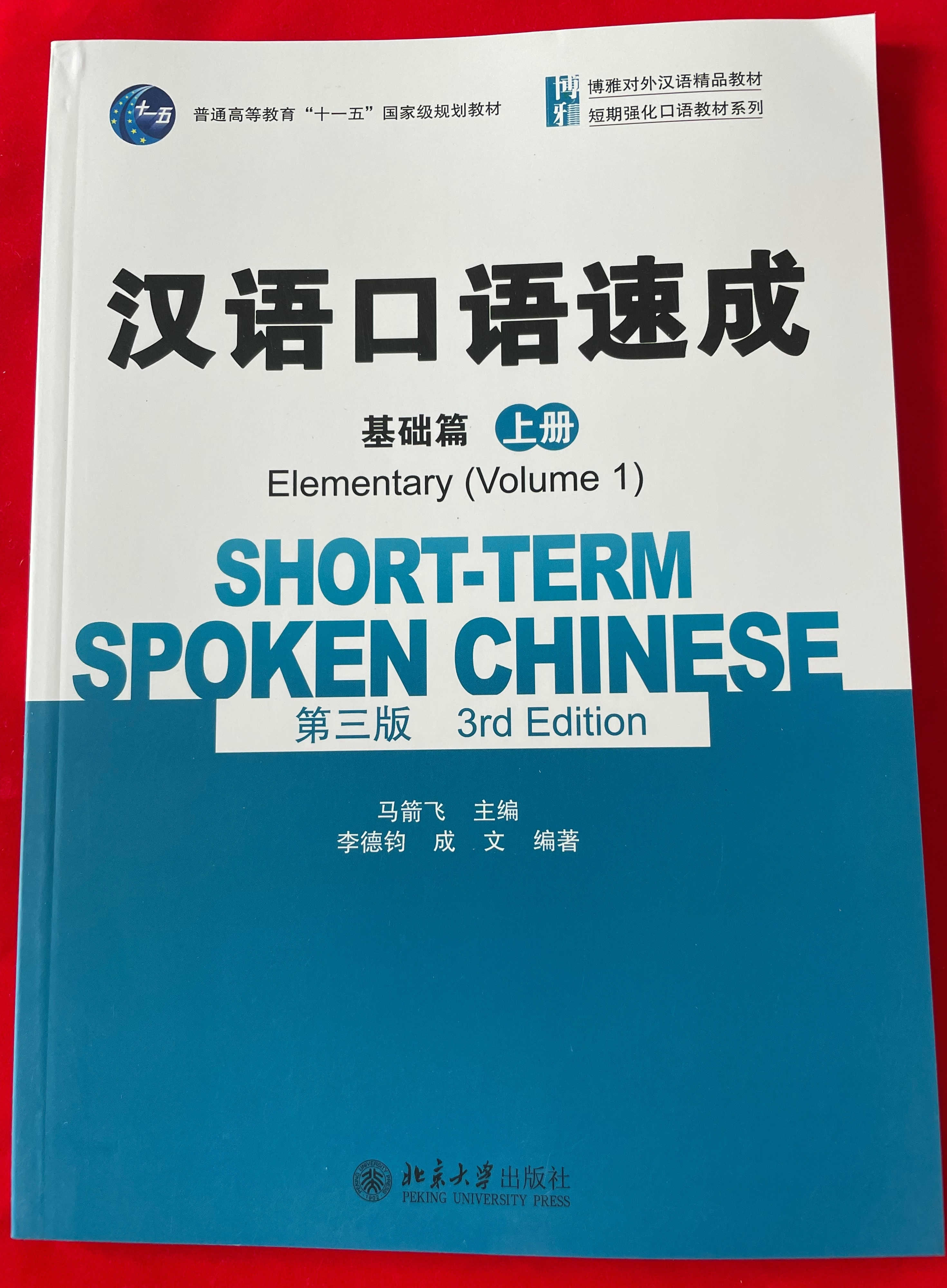 แบบเรียนจีน Short-term Spoken Chinese 3rd Edition Elementary Vol.2 汉语口语速成 第三版 基础篇 上册