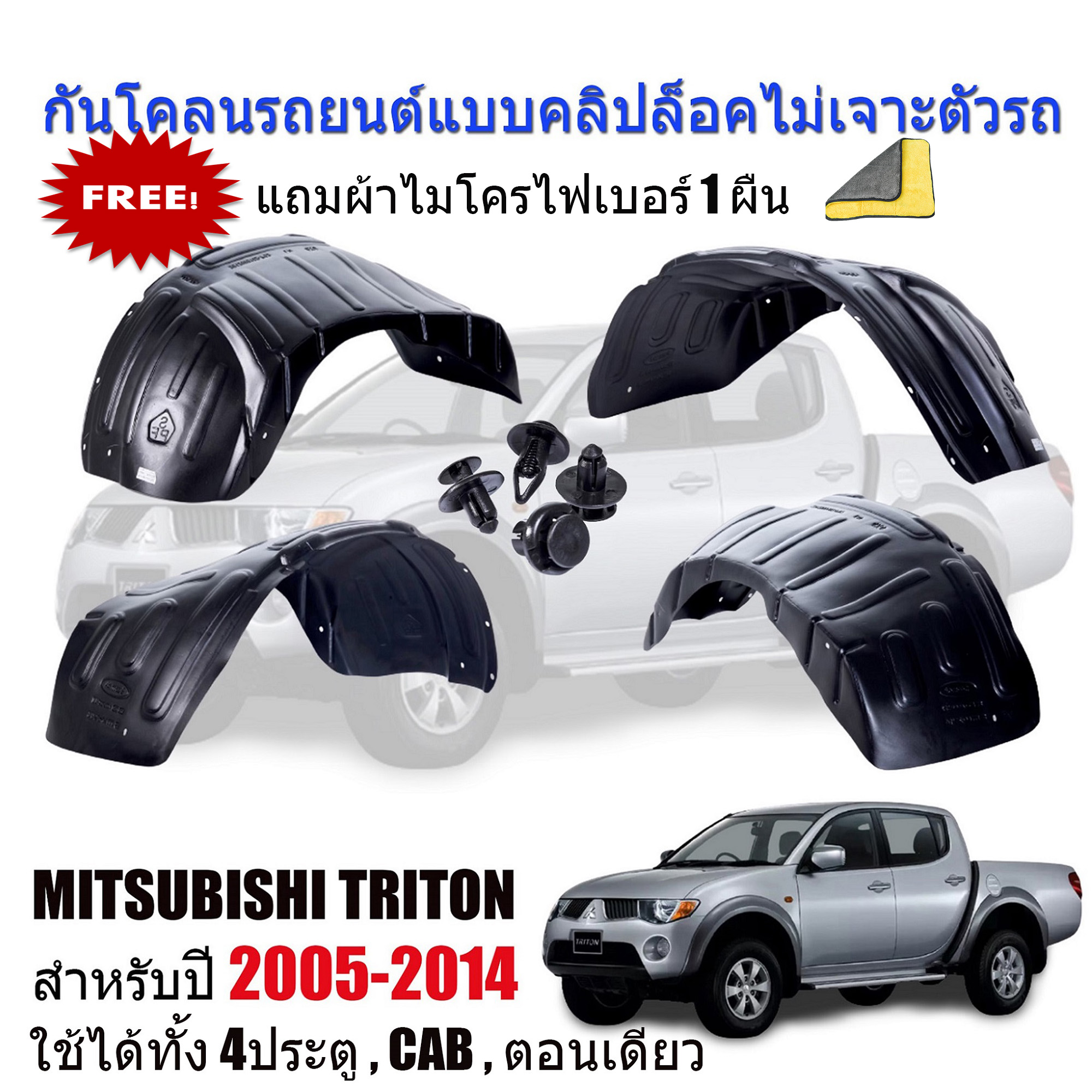 กันโคลนรถยนต์ MITSUBISHI TRITON ปี 2005-2014 (แบบคลิ๊ปล็อคไม่เจาะตัวรถ) (ใช้ได้ทุกรุ่น 4D,CAB,ตอนเดียว) ซุ้มล้อ บังโคลน กรุล้อ กันโคลน บังโคลนรถยนต์