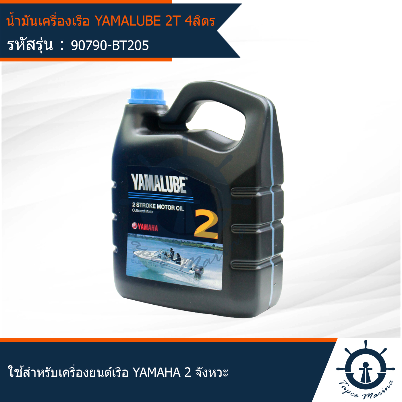 น้ำมันเครื่องเรือ ยามาลู๊ป 2T ขนาด 4 ลิตร ยี่ห้อ YAMALUBE Marine มารีน แท้จากศูนย์ ใช้สำหรับเครื่องยนต์เรือ YAMAHA 2 จังหวะ  (90790-BT205)