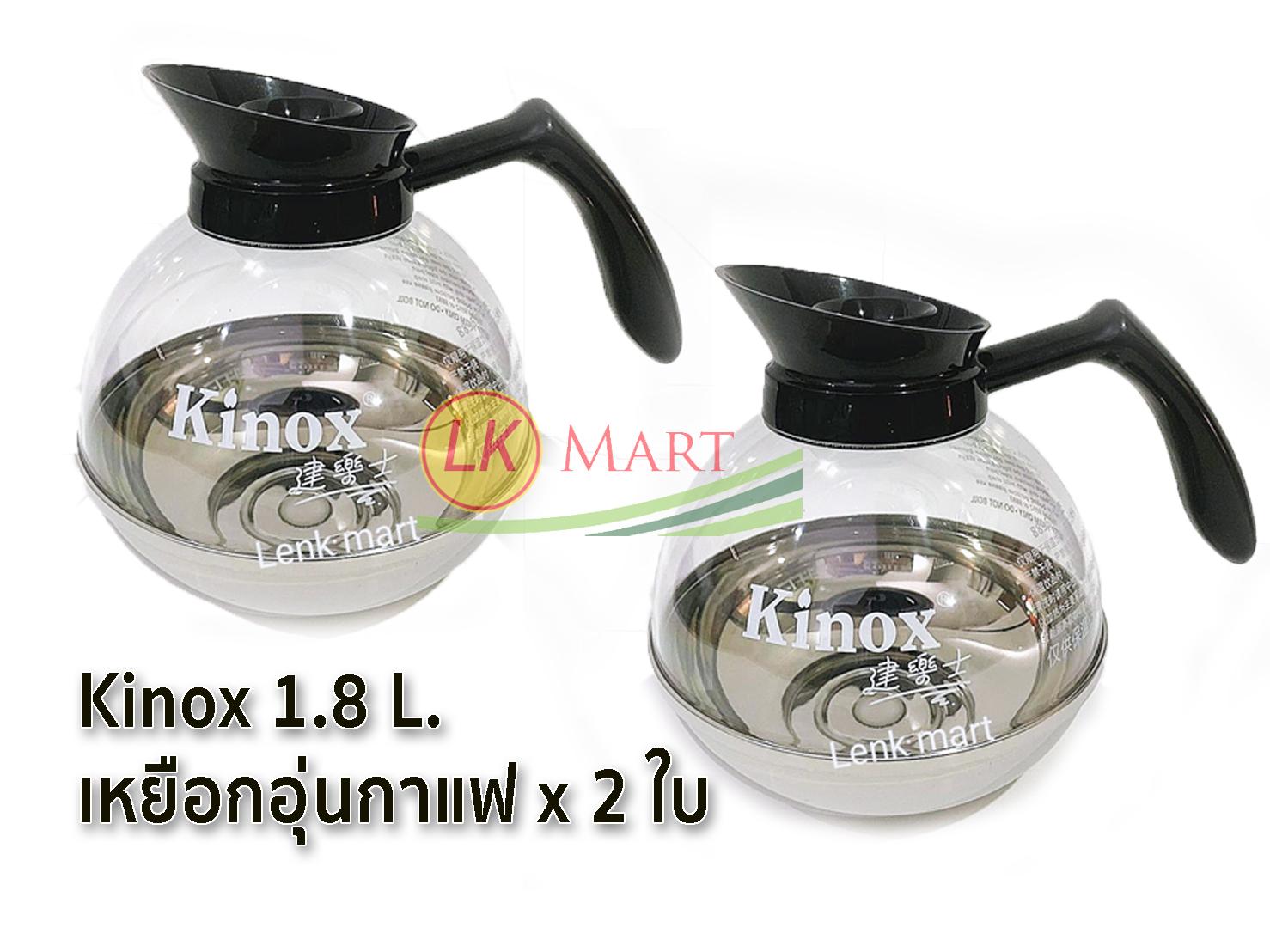 kinox โถอุ่นกาแฟ เหยือกอุ่นกาแฟ 1.8 ลิตร [ชุด 2 ใบ] สำหรับเตาอุ่นกาแฟ โรงแรม จัดเลี้ยง ของแท้100% kinox coffee decanter