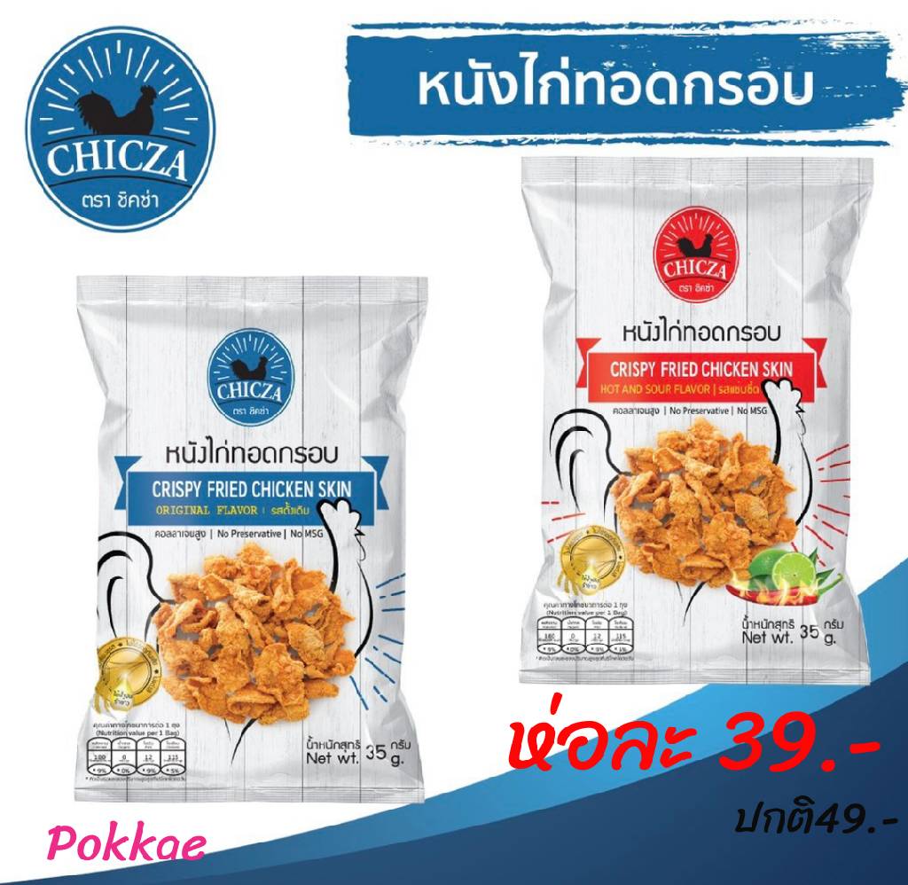 หนังไก่ทอดกรอบ  ตราCHICZA 35g. หนังไก่ หนังไก่อบกรอบ ขนมขบเคี้ยว ขนมทานเล่น ขนมหนังไก่  หนังไก่ทอด หนังไก่กรอบ ขนมกินเล่น