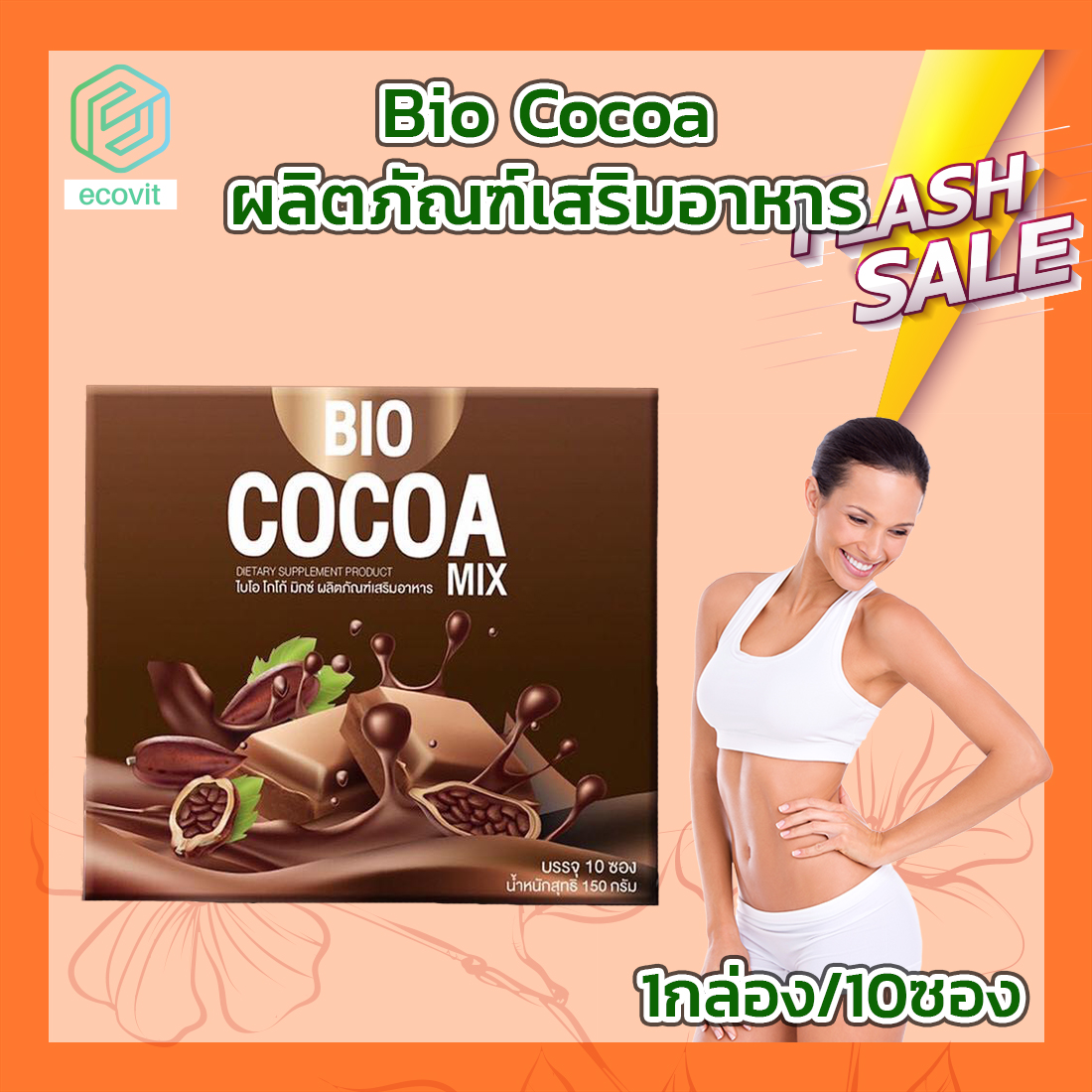Bio Cocoa โกโก้ ไบโอ โกโก้ควบคุมน้ำหนัก [10 ซอง][1 กล่อง] อาหารเสริม เครื่องดื่มควบคุมน้ำหนัก โกโก้ควบคุมน้ำหนัก