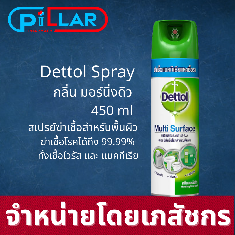 Dettol Disinfectant Spray เดทตอล สเปรย์ฆ่าเชื้อโรค  ดิสอินเฟคแทนท์ สำหรับพื้นผิว กลิ่นมอร์นิ่งดิว สีเขียว ขนาด 450 มล. / Pillar Pharmacy