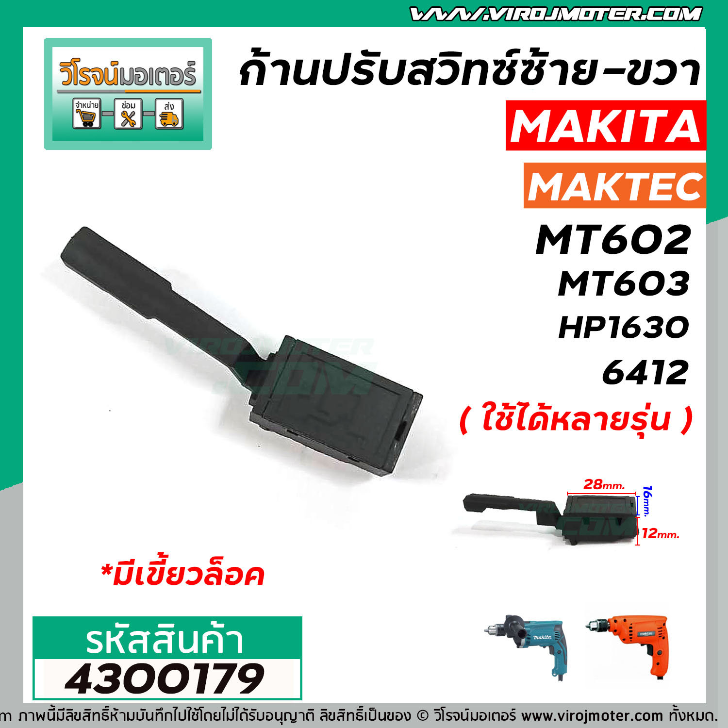 ก้านปรับสวิทซ์ ซ้าย - ขวา สว่าน MAKITA , MAKTEC ( หัวผอม แบบเขี้ยวล็อค ) #4300179