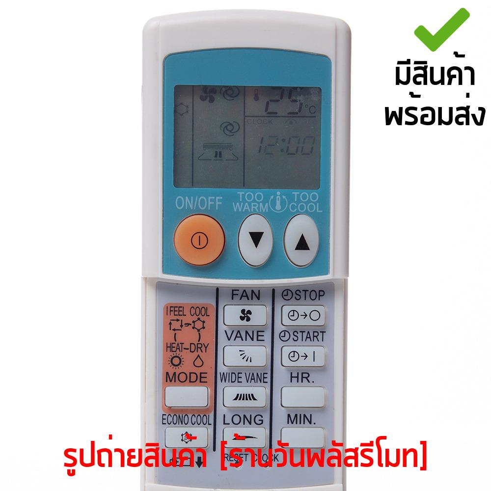 รีโมทแอร์ มิตซูบิชิ Mitsubishi *มี10ปุ่มฟังก์ชั่น* รหัส KP0B *สังเกตทุกปุ่มให้ตรง* [เก็บเงินปลายทางได้ มีสินค้าพร้อมส่ง]