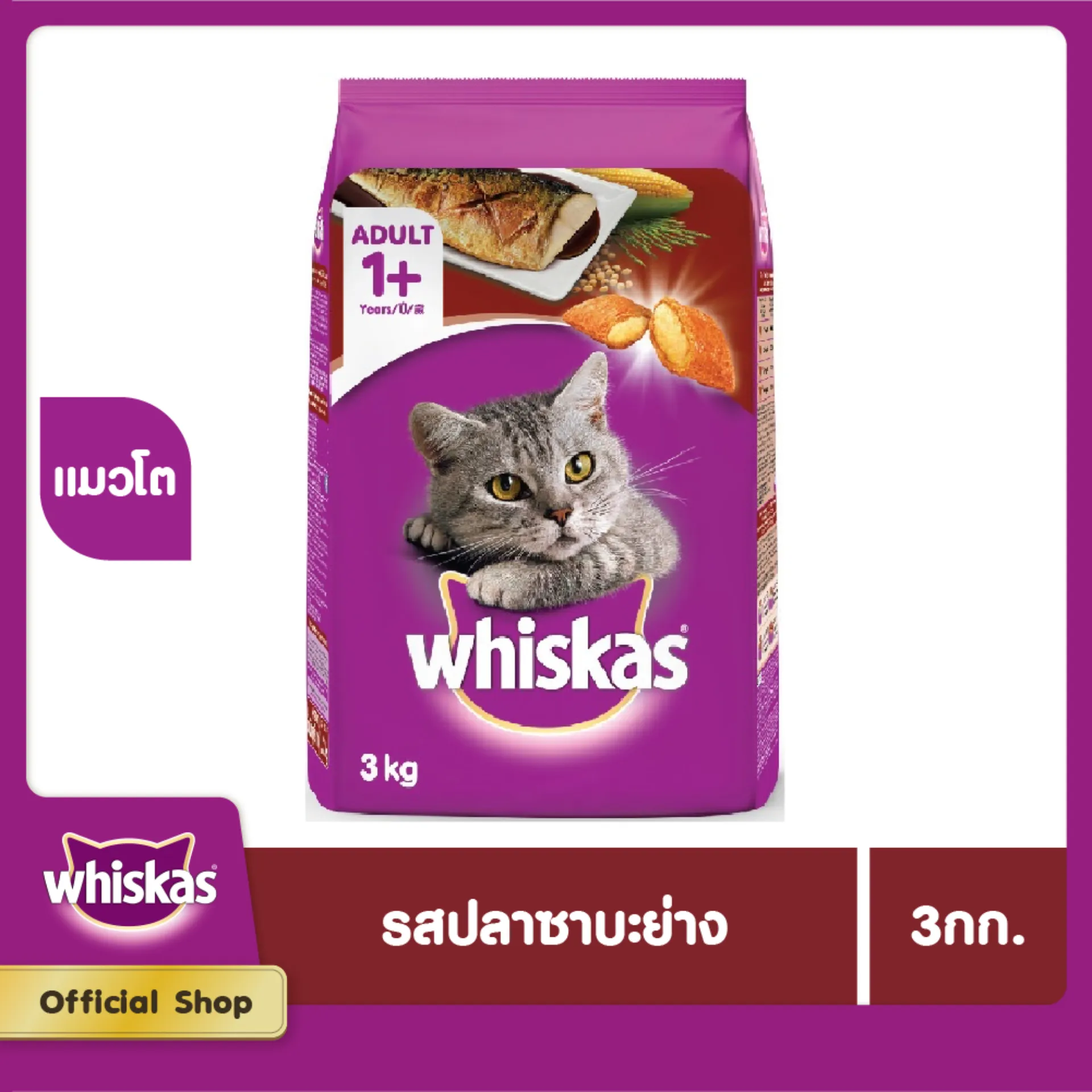 WHISKAS DRY CAT FOOD DRY POCKETS ADULT GRILLED SABA FLAVOUR 3 kg วิสกัส อาหารแมวชนิดแห้ง แบบเม็ด พ็อกเกต สูตรแมวโต รสปลาซาบะย่าง 3 กิโลกรัม อาหารสัตว์เลี้ยง อาหารแมว อาหารเม็ดสำหรับแมว อาหารเม็ด