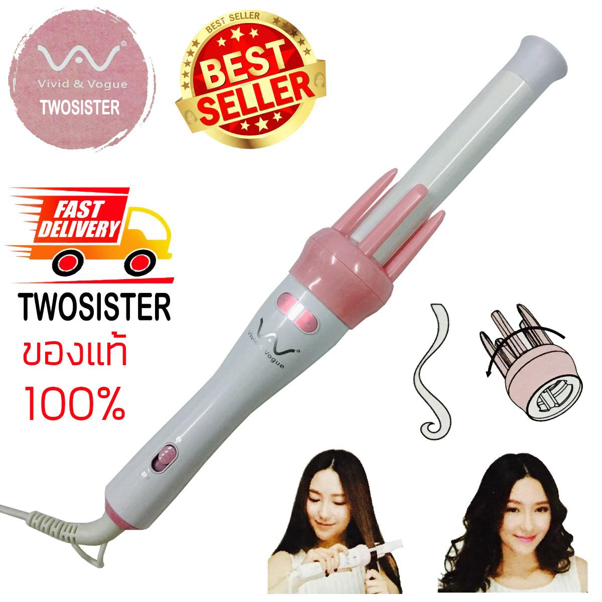 Twosister Vivid  Vogue เครื่องม้วนผมอัตโนมัติ แกนม้วนเซรามิค ของแท้ 100 มี มอก