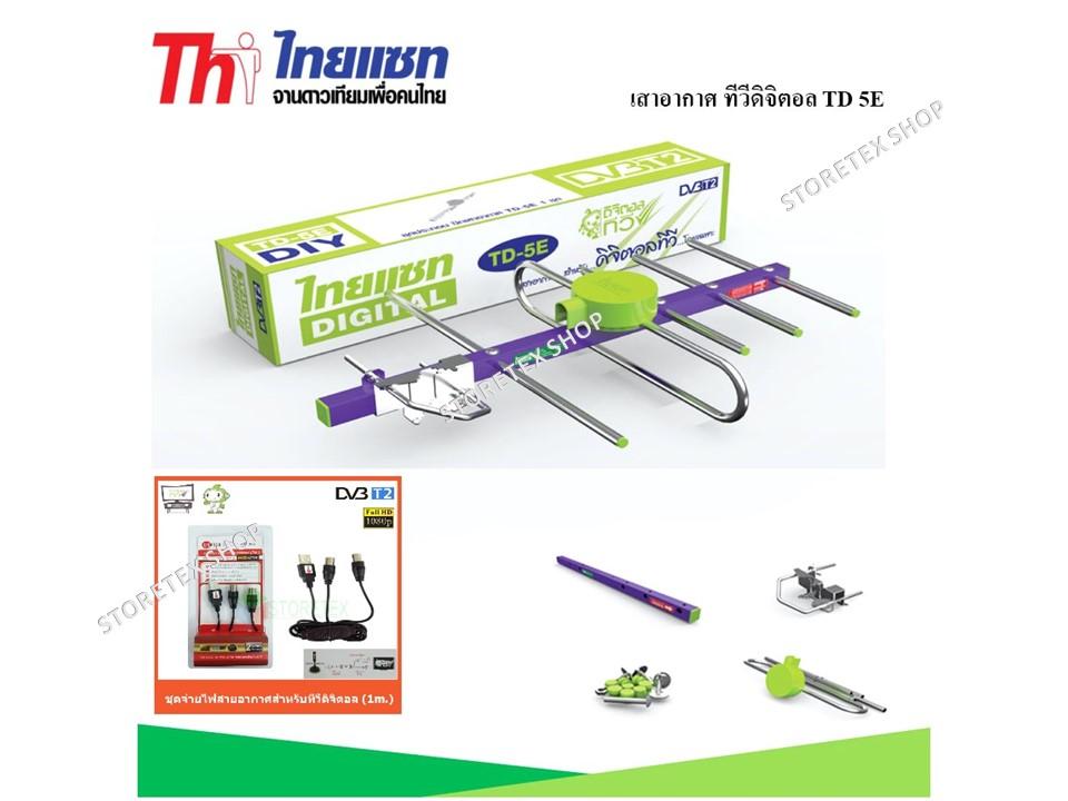 Thaisat Antenna เสาอากาศทีวีดิจิตอล รุ่น TD 5E Outdoor พร้อม ชุดจ่ายไฟเสาอากาศ ดิจิตอลทีวี ยี่ห้อ Createch Storetex Shop