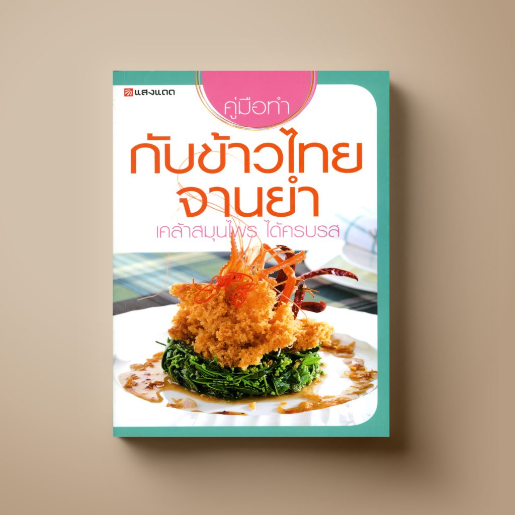 กับข้าวไทย จานยำ หนังสือตำราอาหาร Sangdad Book สำนักพิมพ์แสงแดด