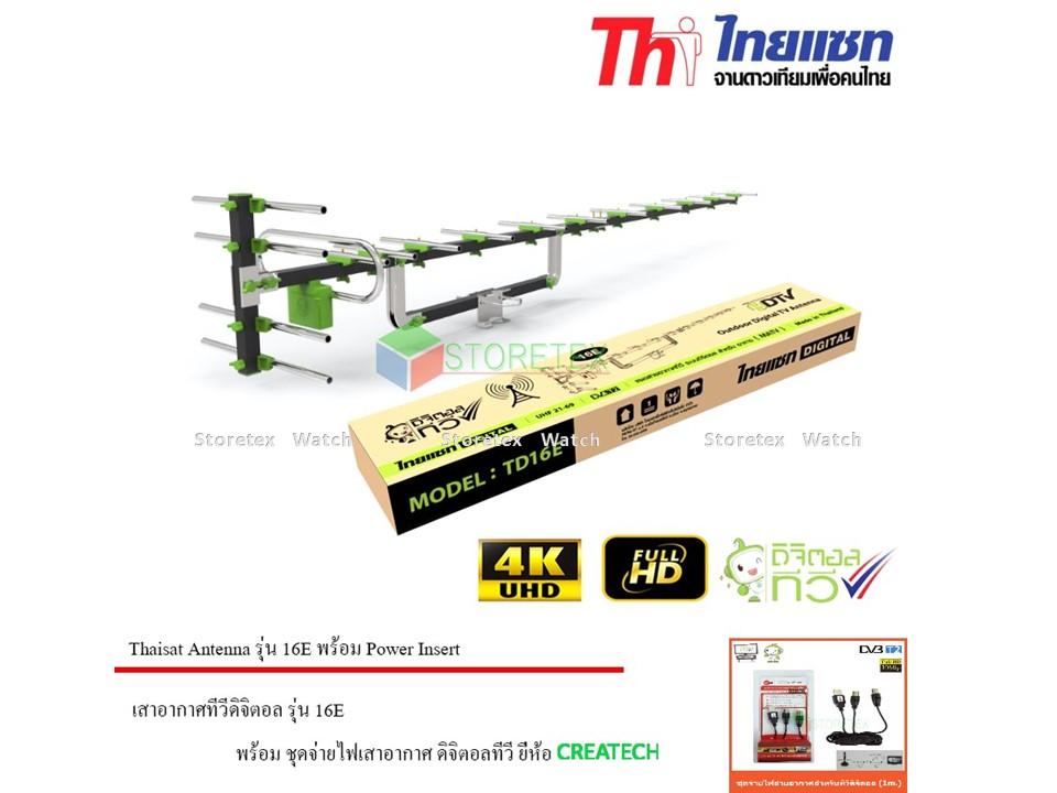 Thaisat Antenna รุ่น 16E เสาอากาศทีวีดิจิตอล พร้อม Power Insert ชุดจ่ายไฟเสาอากาศ ดิจิตอลทีวี ยี่ห้อ CREATECH