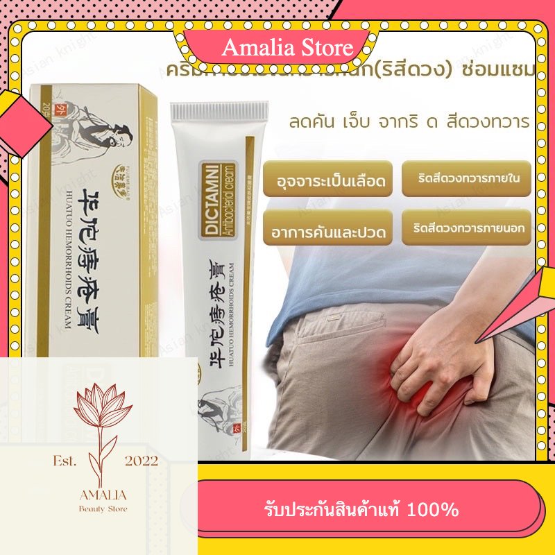 ของแท้ ครีมทาริดสีดวง ริดสีดวง ขนาด 20 กรัม By Amalia Beauty Store ...