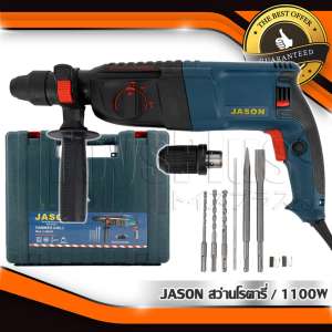 ดูภาพ JASON สว่านโรตารี่ เจาะกระแทก 3 ระบบ 1100W รุ่น 2-26 DFR พร้อมดอกเจาะ 5 ดอกในชุด <br/>เพิ่มเติม JASON สว่านโรตารี่ เจาะกระแทก 3 ระบบ 1100W รุ่น 2-26 DFR พร้อมดอกเจาะ 5 ดอกในชุด
