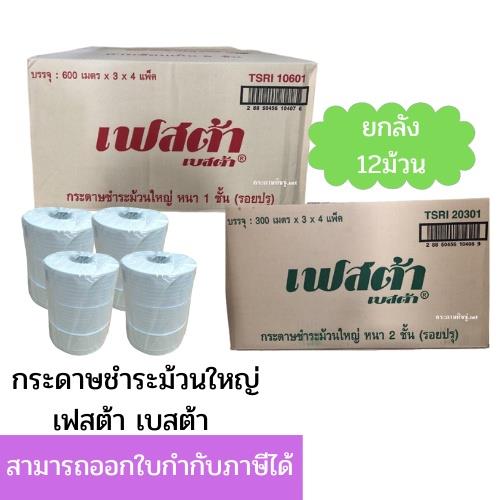 (ยกลัง) กระดาษชำระม้วนใหญ่ เฟสต้า เบสต้า หนา 1 ชั้นและ 2ชั้น ...