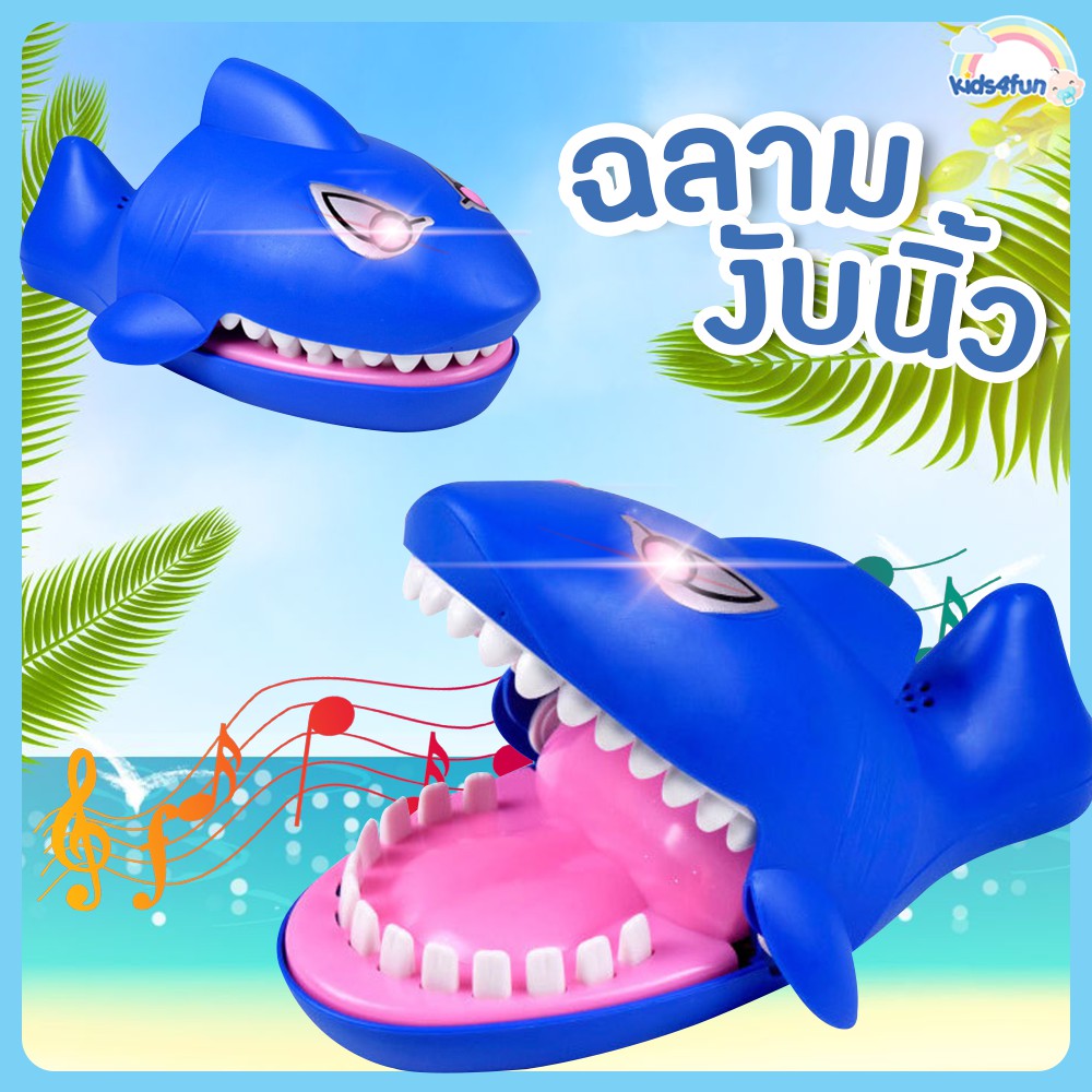 ฉลามงับนิ้ว ของเล่นงับนิ้ว เกมส์งับนิ้ว เล่นได้ทั้งเด็กและผู้ใหญ่