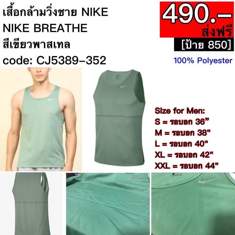 CJ5389-352 เสื้อวิ่งชาย เสื้อกล้ามวิ่งชาย NIKE NIKE BREATHE สีเขียวพาสเทล #ของแท้ #ส่งฟรี