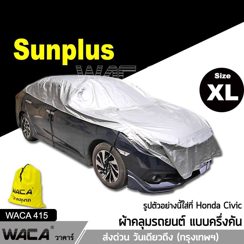 Size XL WACA รุ่น SunPlus ผ้าคลุมรถครึ่งคัน สีเงิน กันรังสีUV กันน้ำ กันฝน 100% for Ford Fiesta ,Focus ,Ecosport (สำหรับ รถเก๋งขนาดเล็ก ,ขนาดกลาง) ผ้าคลุมรถ ผ้าคลุมรถยนต์ ผ้าคลุม รถยนต์ บังแดดรถยนต์ ม่านบังแดดในรถ #415 ^SC