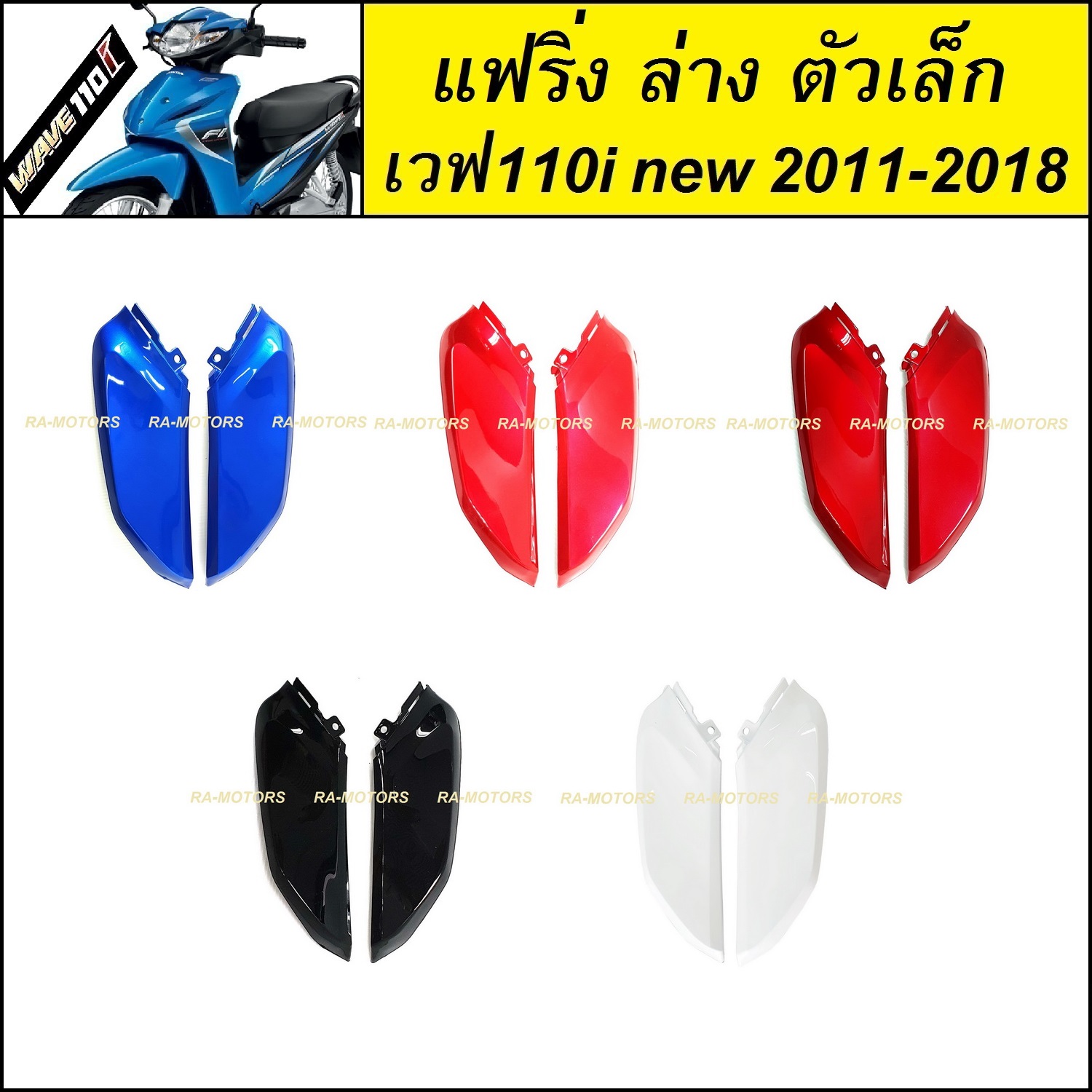 (D) ARM แฟริ่ง ล่าง ตัวเล็ก สำหรับ เวฟ110i new (ปี 2011-2018) (น้ำเงิน แดง310 แดงแก้ว340 ดำ ขาว)