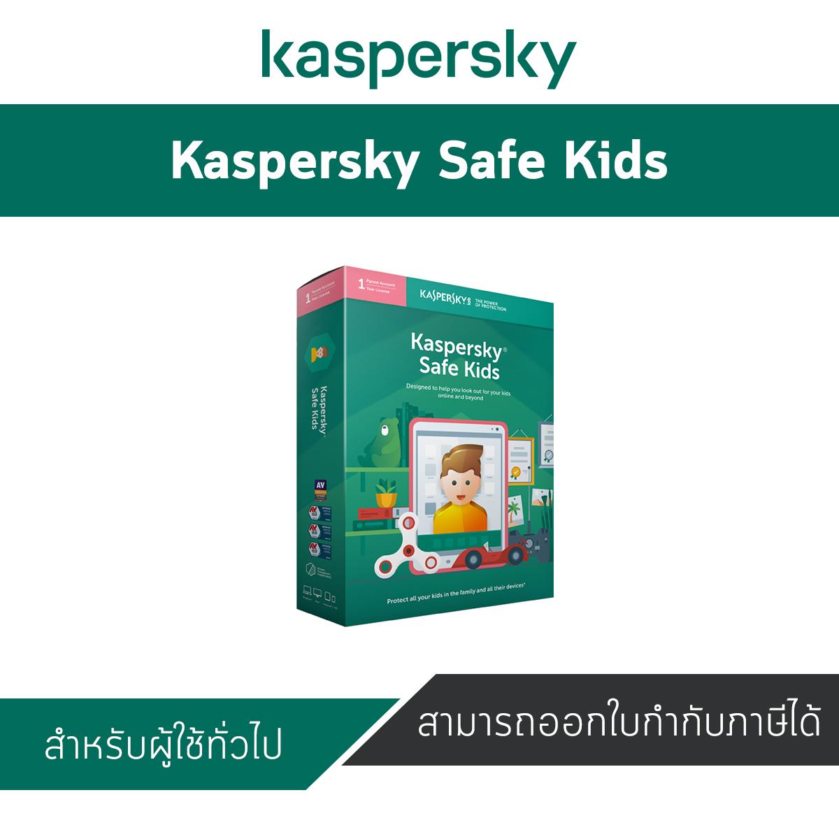 Kaspersky Safe Kids (1 บัญชีผู้ใช้ / 1ปี) ติดตามบุตรหลานของคุณออนไลน์และที่อื่นๆ