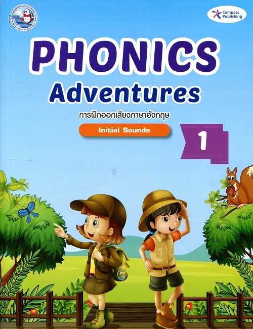 แบบเรียนภาษาอังกฤษ Phonics Adventures 1 (ไม่มี Audio CD และคู่มือครู)