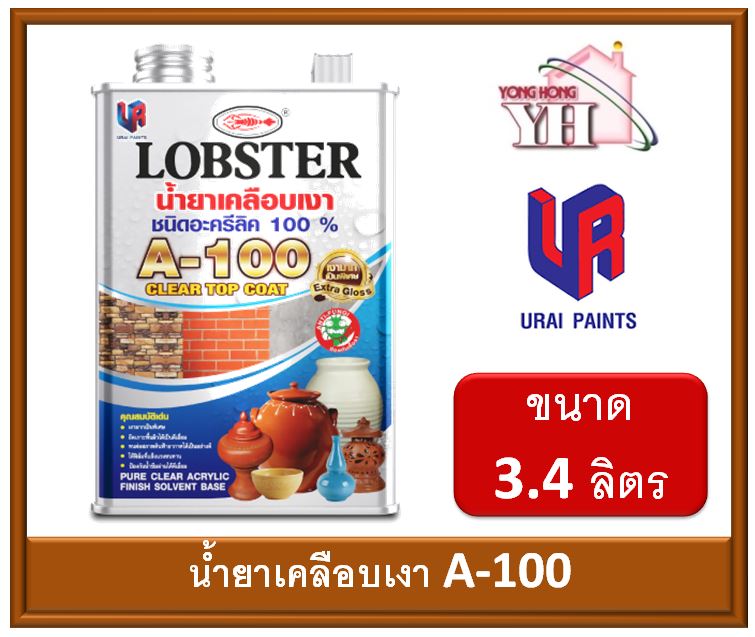 น้ำยาเคลือบเงา A-100 LOBSTER ชนิดอะครีลิค 100% ล็อบสเตอร์ (ตรากุ้ง) ขนาดแกลลอน 3.4 ลิตร (LOBSTER Pure Clear Acrylic Finish Solvent Base)