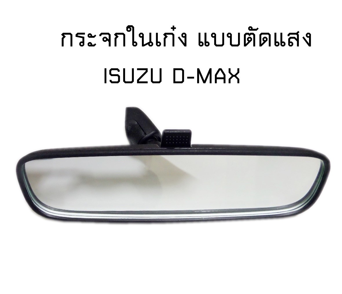 กระจกในเก๋ง กระจกมองหลัง รุ่นปรับแสงได้ของใหม่ ISUZU D-MAX Dmax ดีแม๊ก  ใส่กับกระจกหน้าแป้นเล็ก ของเทียบ#03013930