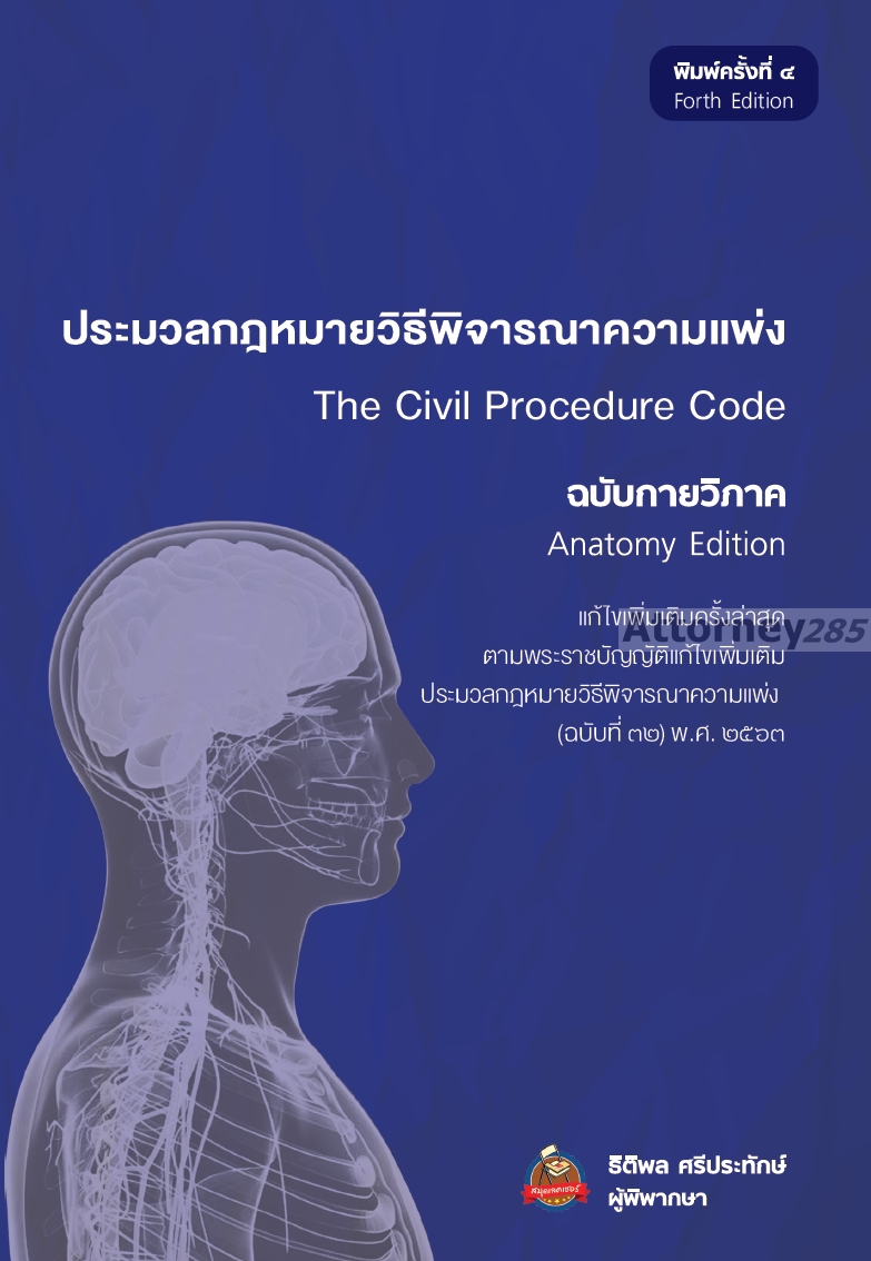 ประมวลกฎหมาย วิ.แพ่ง ฉบับกายวิภาค ธิติพล ศรีประทักษ์