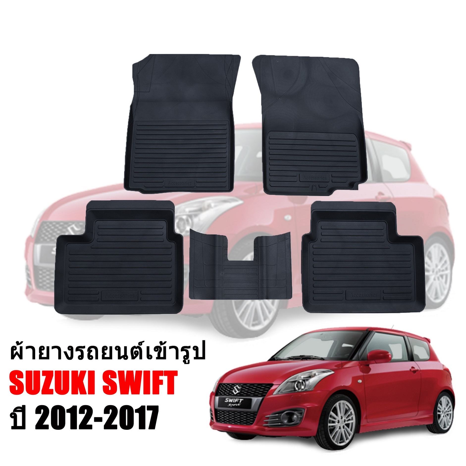 ผ้ายางรถยนต์เข้ารูป SUZUKI SWIFT ปี 2012-2017(ก่อนโฉมปัจจุบัน) พรมปูพื้นรถ ผ้ายางปูพื้นรถ ถาดยางปูพื้นรถ พรมปูรถยนต์ ผ้ายางปูพื้น พรมรถยนต์ พรม
