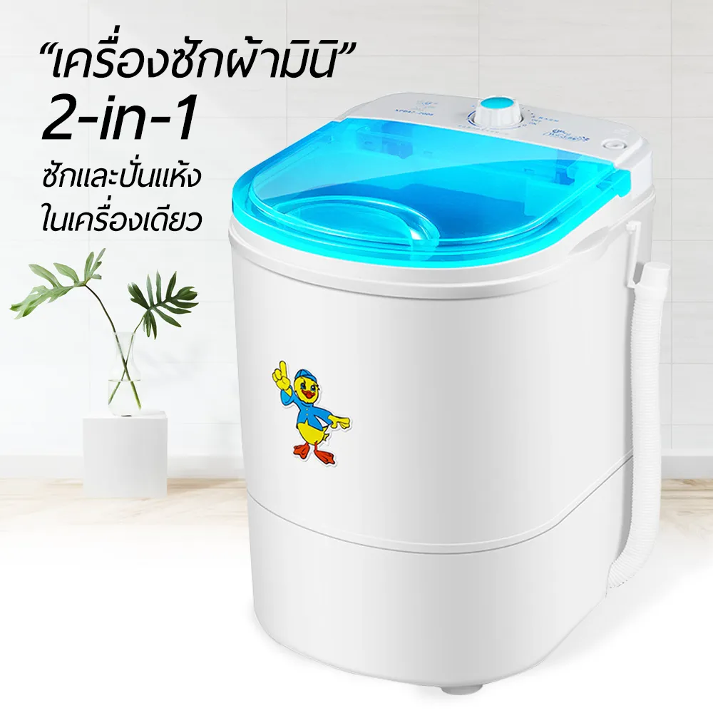 เครื่องซักผ้ามินิ เครื่องซักผ้าขนาดเล็ก ความจุ4.5กิโลกรัม Duckling Mini Washing Machine 2 In 1 เครื่องซักและปั่นแห้งในตัวเดียวกัน
