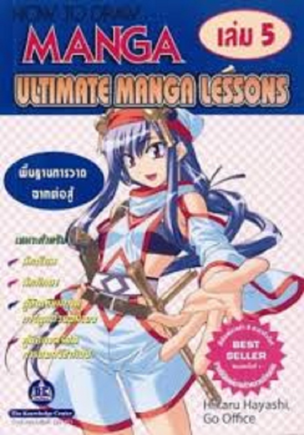 หนังสือ พื้นฐานการวาดฉากต่อสู้ HOW TO DRAW MANGA ULTIMATE MANGA LESSONS เล่ม 5