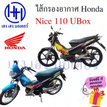 ภาพขนาดย่อของภาพหน้าปกสินค้าไส้กรองอากาศ Nice 110 UBoX กรองอากาศ Nice 110 รุ่น UBox ไส้กรอง Honda Nice110 รุ่น U-BOX ไนท์110 ร้าน เฮง เฮง มอเตอร์ ฟรีของแถมทุกกล่อง จากร้าน เฮง เ ฮง มอเตอร์ บน Lazada ภาพที่ 3