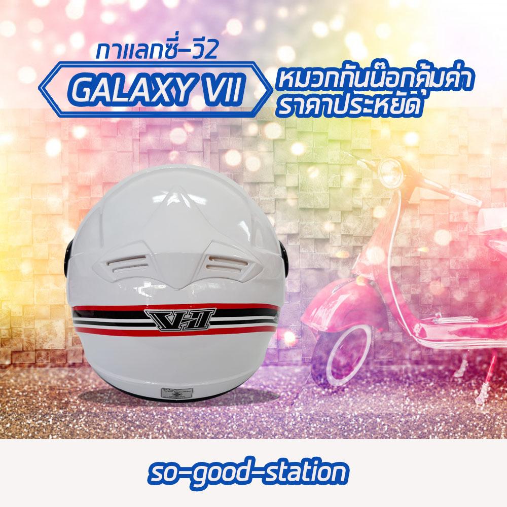 หมวกกันน็อค  ราคาประหยัด,# สีขาว #, Galaxy vII ,กาแล็กซี่ –วีสอง, เต็มใบ,กระจกสีชา,น้ำหนักเบา-ใส่สบาย, ไซส์ L = รอบศรีษะ 59-60 ซม.,ขวัญใจคนทำงาน
