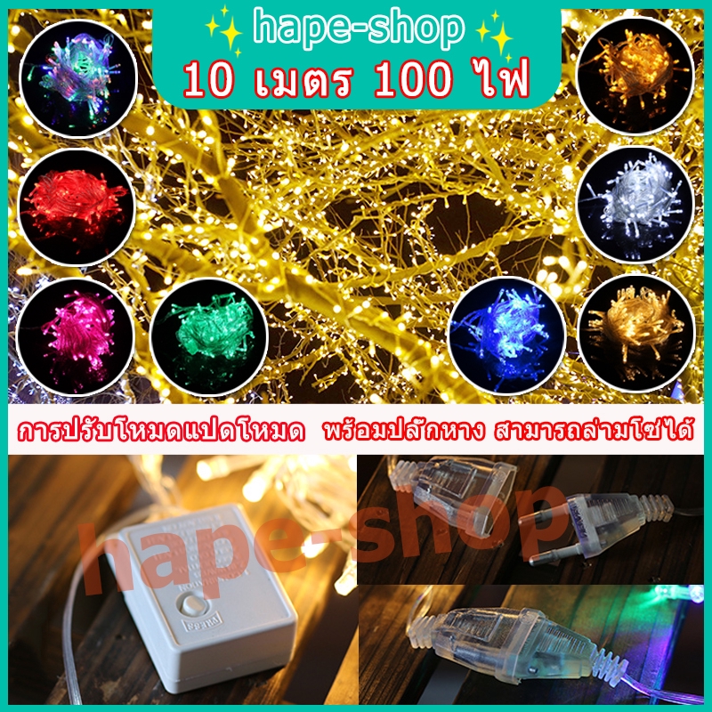 พร้อมส่ง!!ไฟกระพริบLED ไฟประดับ 100ดวง ยาว10เมตร ไฟตกแต่ง ไฟปีใหม่ ไฟคริสมาสต์ ไฟเส้น led ไฟตกแต่งห้องนอน ไฟหิ่งห้อย