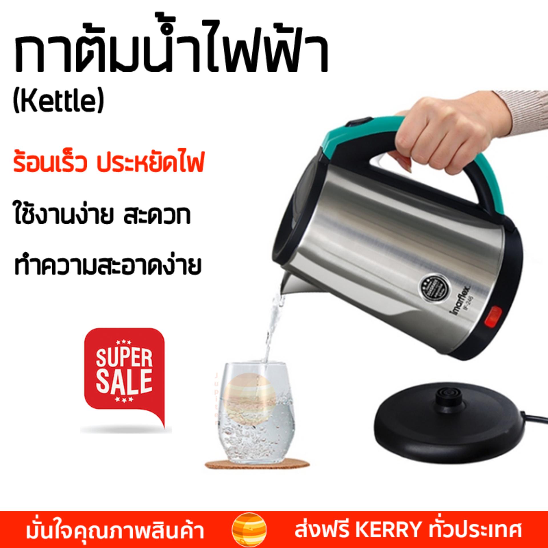 สินค้าขายดี กาต้มน้ำร้อน กาต้มน้ำไฟฟ้า  กาต้มน้ำไฟฟ้า IMARFLEX IF-246 2ลิตร  IMARFLEX  IF-246 เดือดเร็วกว่าทั่วไป เก็บความร้อนได้นาน ตัดไฟทันทีเมื่อเดือด กาต้มน้ำไร้สาย Electric Kettles จัดส่งฟรีทั่วประเทศ