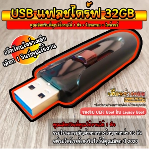 สินค้า USB แฟลชไดร์ฟ คุณเลือกวินที่คุณใช้งานได้ 1 ตัว + Program + Driver (เซ็ตโดนใจช่างเล็ก) | 32GB*