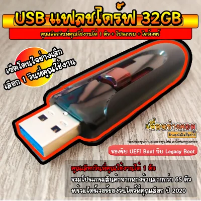 USB แฟลชไดร์ฟ คุณเลือกวินที่คุณใช้งานได้ 1 ตัว + Program + Driver (เซ็ตโดนใจช่างเล็ก) | 32GB*