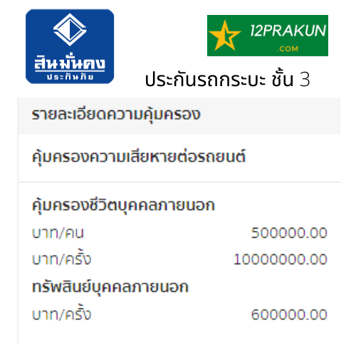รูปภาพของ ประกันรถกระบะ ชั้น3 สินมั่นคงประกันภัย คุ้มครอง 1 ปี ไม่รับเก็บเงินปลายทาง
