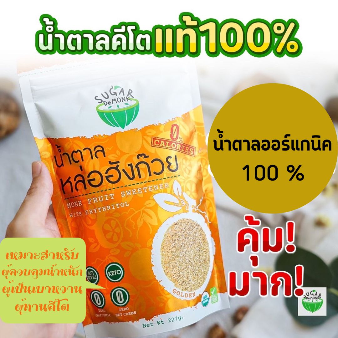 (ส่งฟรี)น้ำตาลหล่อฮังก๊วย SUGAR DE MONK น้ำตาลทางเลือก น้ำตาลคีโต KETO ...