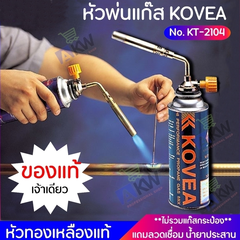 KOVEA หัวพ่นแก๊ส พร้อมลวดเชื่อม 2 เส้น น้ำยาเชื่อม 1 ชิ้น แค่เจ้าเดียว หัวเชื่อมทองเหลืองหัวเดียว หัวเชื่อมแก๊สกระป๋อง หัวเป่าไฟ หัวพ่นไฟ