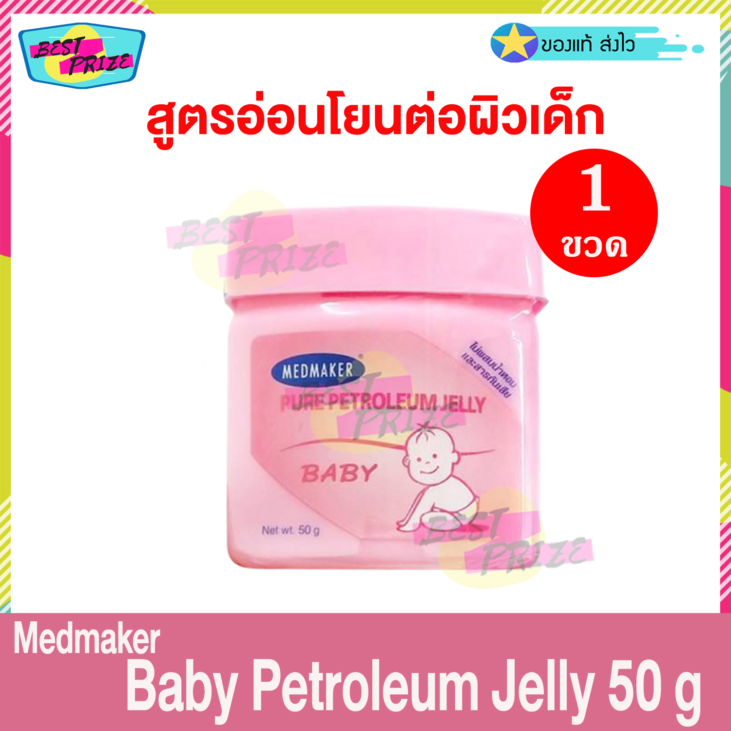 Medmaker Baby Pure Petroleum Jelly 50 g (จำนนวน 1 กระปุก) เมดเมเกอร์ เบ