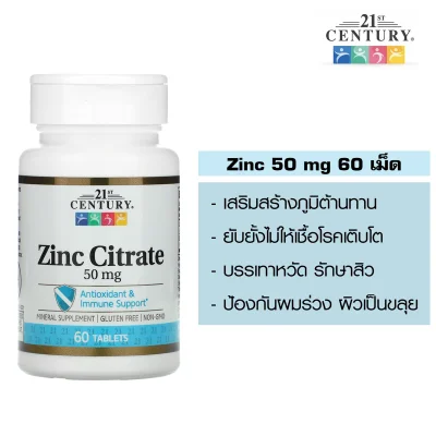 ซิงค์ 21st Century, Zinc Citrate, 50 mg, 60 Tablets