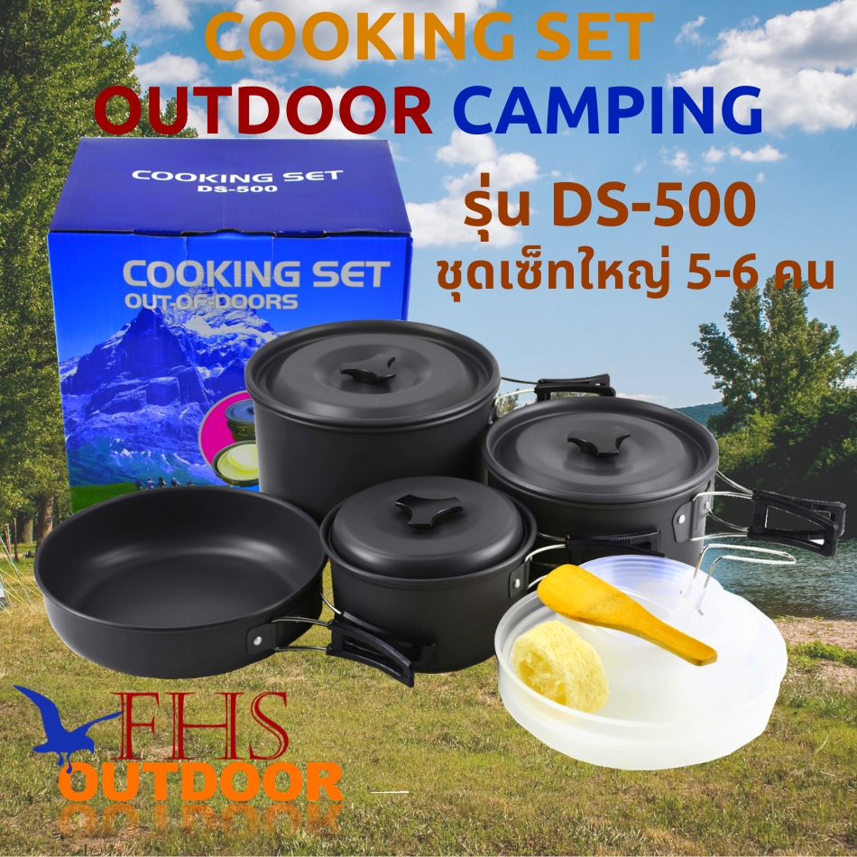 FHS outdoor หม้อสนาม DS-500 Outdoor Camping Cooking Set  ชุดหม้อสนามแคมป์ปิ้งสำหรับ5-6คน(ชุดใหญ่)