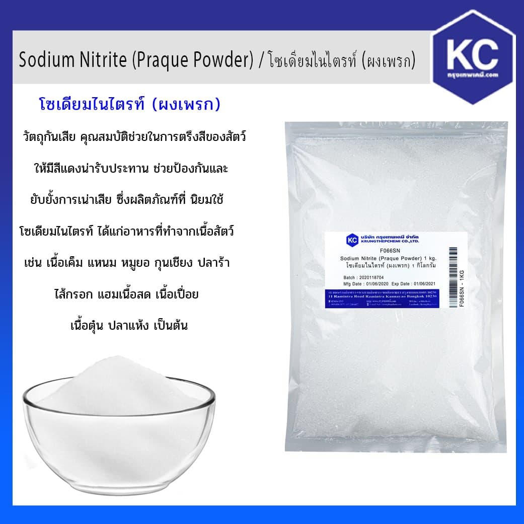 Sodium Nitrite (Praque Powder) / โซเดียมไนไตรท์ (ผงเพรก) ขนาด 1 Kg.