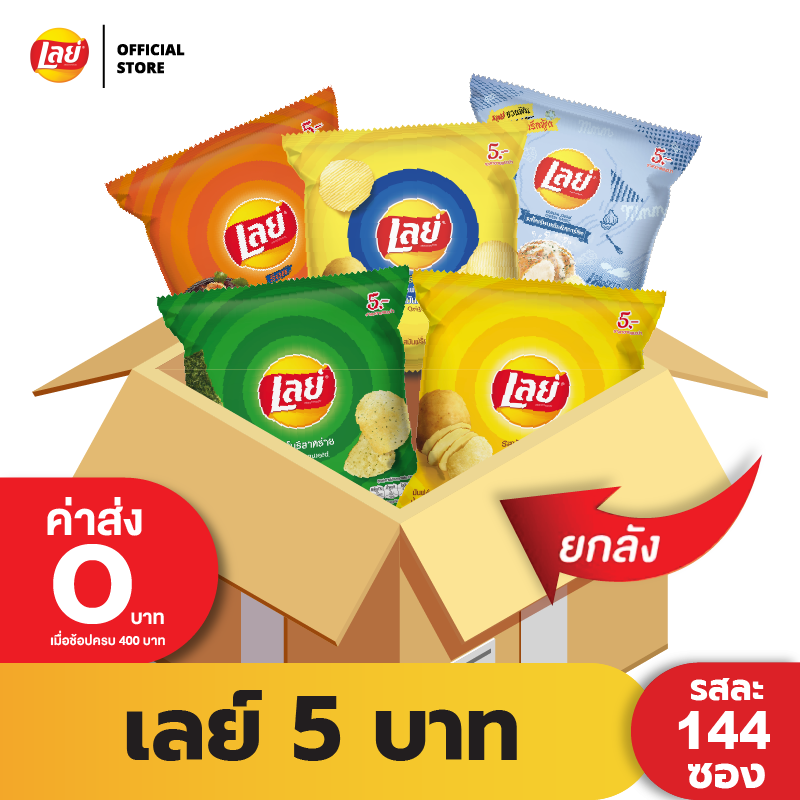 [ขายยกลัง 144 ซอง] Lays เลย์ มันฝรั่งแท้ ขนาด 5 บาท (เลือกรสได้)