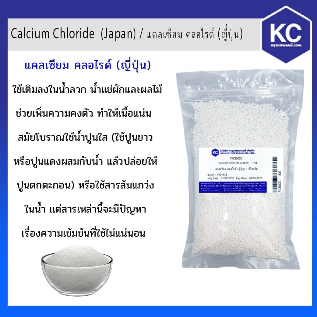 แคลเซียม คลอไรด์ (Food)  / Calcium Chloride (Japan) ขนาด 1 kg.