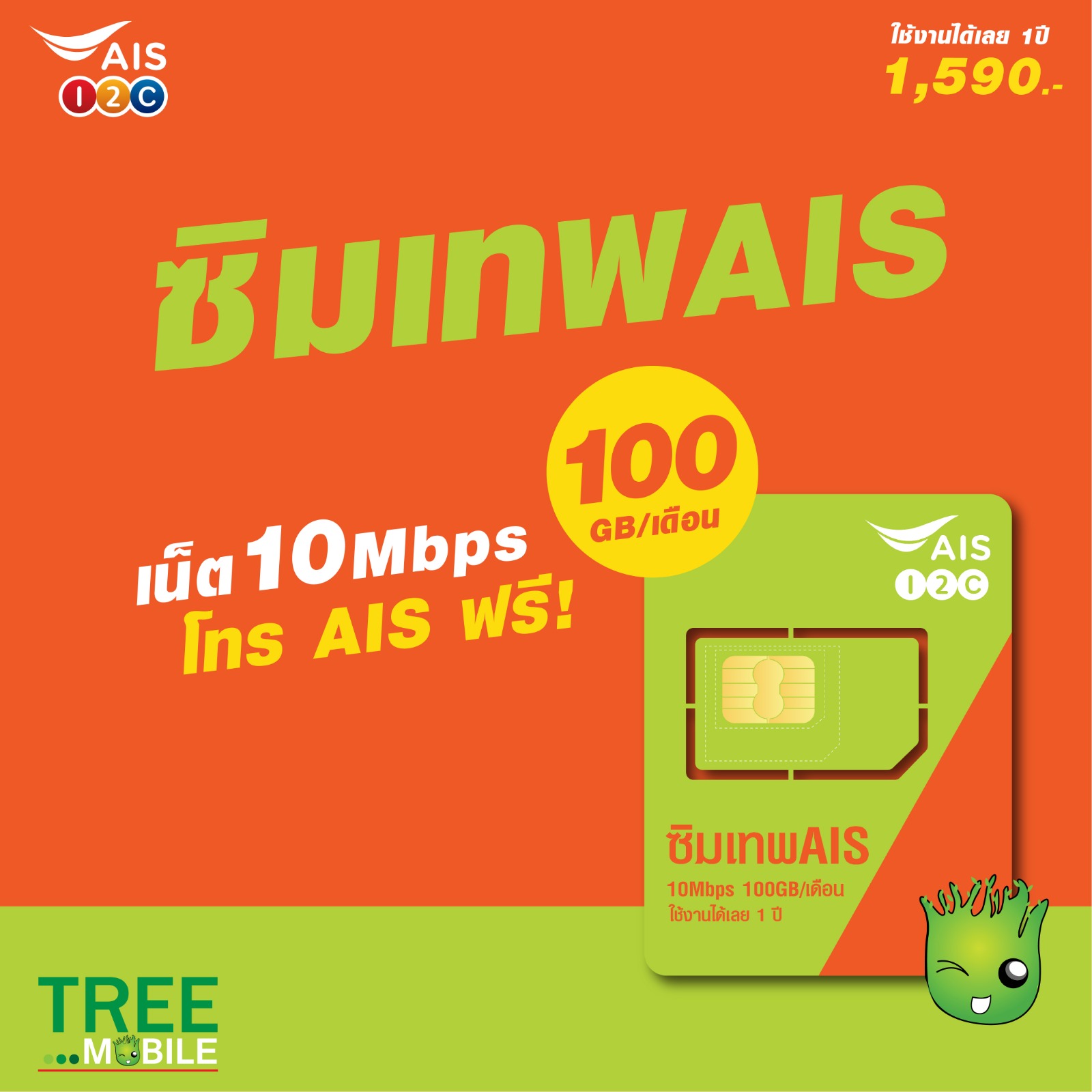 ซิมเทพ มาราธอน เน็ตรายปี เอไอเอส ซิมเทพ 10mbps 1ปี 100GB/เดือน โทรฟรี ในเครือข่าย AIS ส่งฟรี ซิม Ais 5G ของแท้ จ่ายครั้งเดียว TreeMobile TreeMobileMBK
